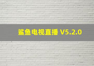 鲨鱼电视直播 V5.2.0